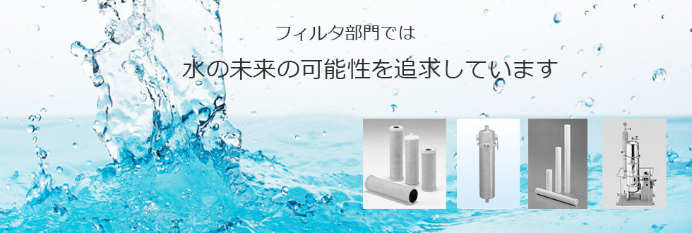 SHINRYO 过滤设备事业部产品图片